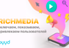 Rich Media баннеры: преимущества и эффективные механики
