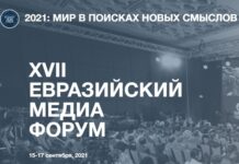 В Казахстане стартовал Евразийский Медиа Форум – 2021