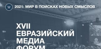 В Казахстане стартовал Евразийский Медиа Форум – 2021