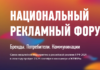 Национальный рекламный форум в России: цифровизация как ключевой драйвер развития и продвижения бизнеса