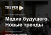 Beeline проведет медиа-встречу клуба THE PEN