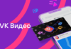 Видеоресурсы ВКонтакте и Одноклассники объединили в одну платформу