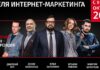 В России завтра стартует «Неделя Интернет-Маркетинга 2021»