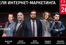 В России завтра стартует «Неделя Интернет-Маркетинга 2021»