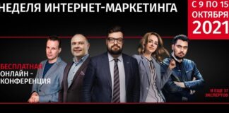 В России завтра стартует «Неделя Интернет-Маркетинга 2021»