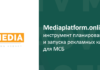 Медиаплатформа от TV Media Advertising Agency: уникальный умный инструмент размещения рекламы
