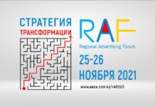 В Казахстане пройдет II региональный рекламный форум RAF-2021