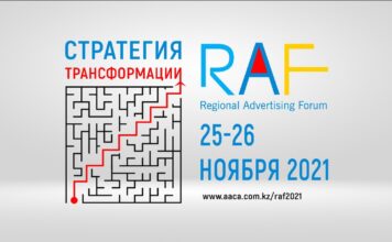 В Казахстане пройдет II региональный рекламный форум RAF-2021