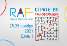 RAF-2021: темы и спикеры первого дня Форума