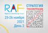 RAF-2021: темы и спикеры второго дня Форума