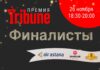Премия Tribune: стали известны финалисты