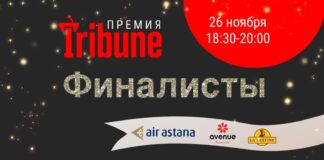 Премия Tribune: стали известны финалисты