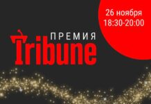 Началось голосование на премию Tribune