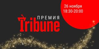 Началось голосование на премию Tribune