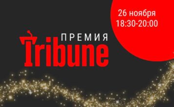 Началось голосование на премию Tribune
