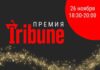 Стали известны победители премии Tribune