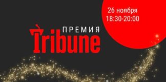 Стали известны победители премии Tribune