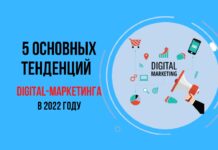 5 основных тенденций digital-маркетинга в 2022 году