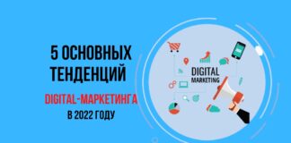 5 основных тенденций digital-маркетинга в 2022 году