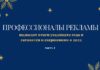 Профессионалы рекламы подводят итоги уходящего года и готовятся к свершениям в 2022