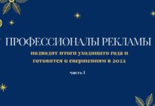 Профессионалы рекламы подводят итоги уходящего года и готовятся к свершениям в 2022