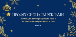 Профессионалы рекламы подводят итоги уходящего года и готовятся к свершениям в 2022