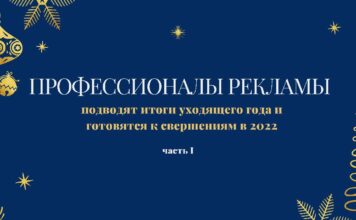 Профессионалы рекламы подводят итоги уходящего года и готовятся к свершениям в 2022