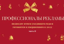 Профессионалы рекламы подводят итоги уходящего года и готовятся к свершениям в 2022. Часть II