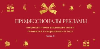 Профессионалы рекламы подводят итоги уходящего года и готовятся к свершениям в 2022. Часть II