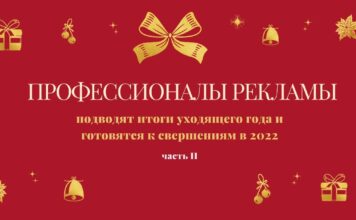 Профессионалы рекламы подводят итоги уходящего года и готовятся к свершениям в 2022. Часть II