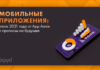 Мобильные приложения: итоги 2021 года и прогнозы на будущее