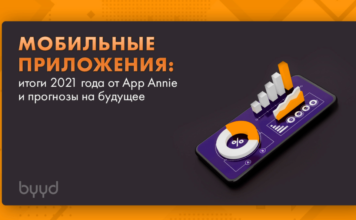 Мобильные приложения: итоги 2021 года и прогнозы на будущее
