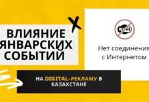 Влияние январских событий на digital-рекламу в Казахстане