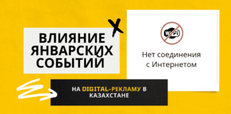 Влияние январских событий на digital-рекламу в Казахстане