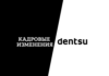 Алексей Савилов сменил Ольгу Курданову на посту СЕО Dentsu Kazakhstan