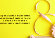 Прекрасная половина рекламной индустрии: о себе в бизнесе и идеальном празднике