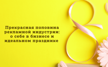Прекрасная половина рекламной индустрии: о себе в бизнесе и идеальном празднике