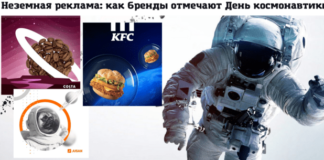 Неземная реклама: как бренды отмечают День космонавтики