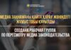 В Казахстане утвердили список рабочей группы по пересмотру медиа законодательства