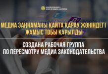 В Казахстане утвердили список рабочей группы по пересмотру медиа законодательства