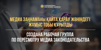 В Казахстане утвердили список рабочей группы по пересмотру медиа законодательства