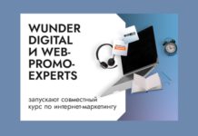 Wunder Digital и WebPromoExperts запускают курс по интернет-маркетингу
