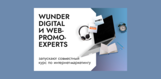 Wunder Digital и WebPromoExperts запускают курс по интернет-маркетингу
