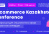 В Казахстане пройдет E-commerce Kazakhstan Conference