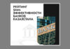 Рейтинг SMM-эффективности банков Казахстана