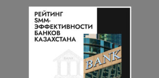 Рейтинг SMM-эффективности банков Казахстана