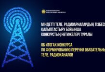 В Казахстане утвердили список обязательных к трансляции теле-, радиоканалов