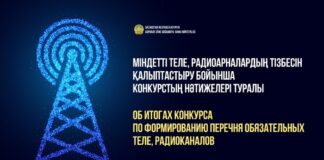 В Казахстане утвердили список обязательных к трансляции теле-, радиоканалов
