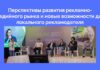 Перспективы развития рекламно-медийного рынка и новые возможности для локального рекламодателя