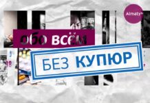 На телеканале «Алматы» стартовал новый сезон программы «Обо всем без купюр»